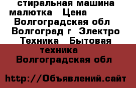 стиральная машина малютка › Цена ­ 1 000 - Волгоградская обл., Волгоград г. Электро-Техника » Бытовая техника   . Волгоградская обл.